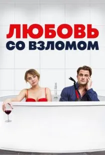 Любовь со взломом / Breaking & Exiting (2018)