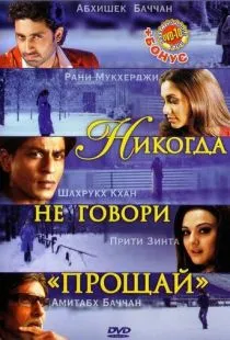 Никогда не говори «Прощай» / Kabhi Alvida Naa Kehna (2006)