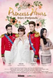 Дворец / Princess Hours (2017)