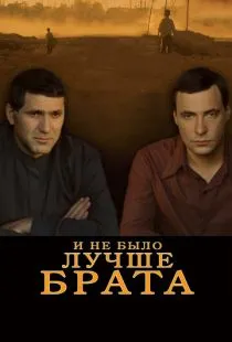 И не было лучше брата (2010)