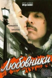 Любовники (2006)