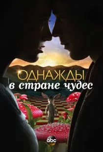 Однажды в стране чудес / Once Upon a Time in Wonderland (2013)