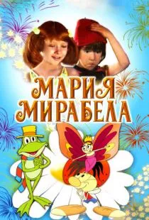 Мария, Мирабела / Maria, Mirabella (1981)