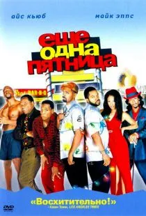 Еще одна пятница / Friday After Next (2002)