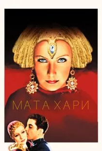 Мата Хари / Mata Hari (1931)