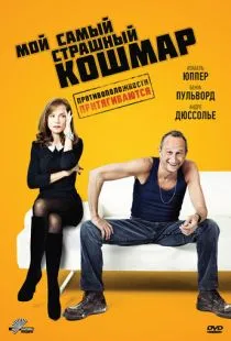 Мой самый страшный кошмар / Mon pire cauchemar (2011)