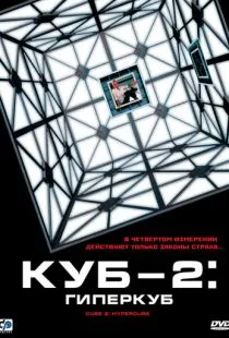 Куб 2: Гиперкуб / Cube 2: Hypercube (2002)