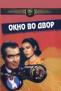 Окно во двор / Rear Window (1954)