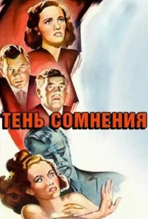 Тень сомнения / Shadow of a Doubt (1942)