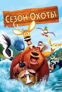 Сезон охоты / Open Season (2006)