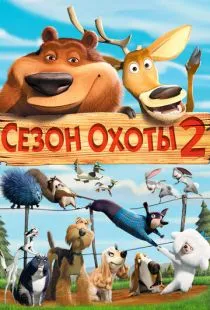 Сезон охоты 2 / Open Season 2 (2008)