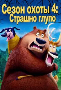 Сезон охоты 4: Страшно глупо / Open Season: Scared Silly! (2016)