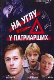 На углу, у Патриарших 4 (2004)