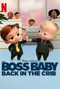 Босс-молокосос: Колыбель зовет / The Boss Baby: Back in the Crib (2022)