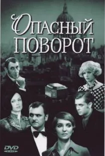 Опасный поворот (1972)