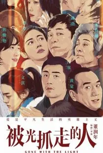 Унесённые светом / Bei guang zhua zou de ren (2019)