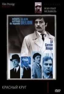 Красный круг / Le cercle rouge (1970)