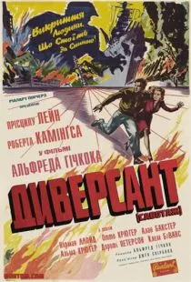 Диверсант / Saboteur (1942)