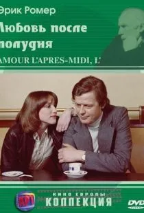 Любовь после полудня / L'amour, l'après-midi (1972)