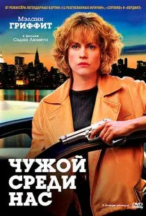 Чужой среди нас / A Stranger Among Us (1992)