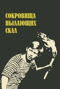 Сокровища пылающих скал (1969)