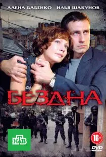 Бездна (2012)