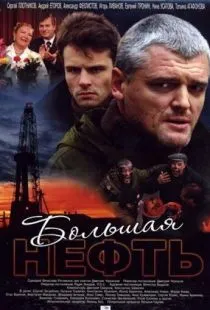 Большая нефть (2009)