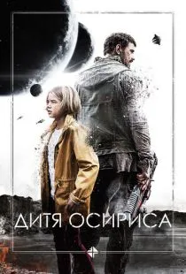 Дитя Осириса / Science Fiction Volume One: The Osiris Child (2016)