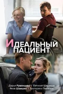 Идеальный пациент (2019)