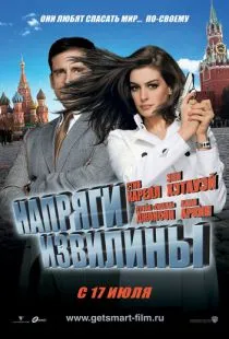 Напряги извилины / Get Smart (2008)