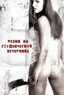 Резня на студенческой вечеринке / Sorority Party Massacre (2012)