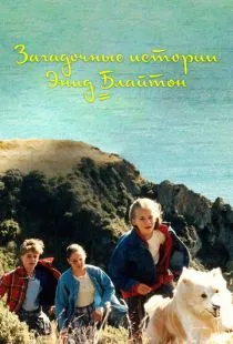 Загадочные истории Энид Блайтон / The Enid Blyton Secret Series (1997)