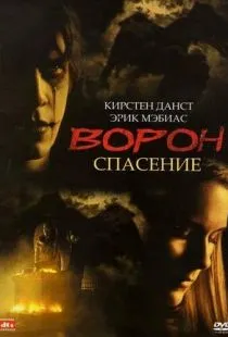 Ворон 3: Спасение / The Crow: Salvation (1999)