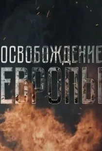 Освобождение Европы (2016)