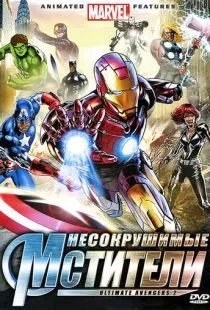 Несокрушимые мстители / Ultimate Avengers II (2006)