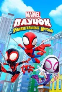 Паучок и его удивительные друзья / Spidey and His Amazing Friends (2021)