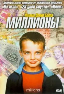 Миллионы / Millions (2004)