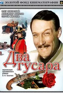 Два гусара (1984)