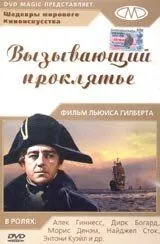 Вызывающий проклятье / H.M.S. Defiant (1962)