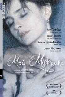 Мой мужчина / Mon homme (1996)