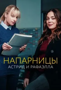 Напарницы: Астрид и Рафаэлла / Astrid et Raphaëlle (2019)