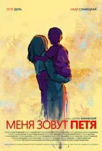 Меня зовут Петя (2019)