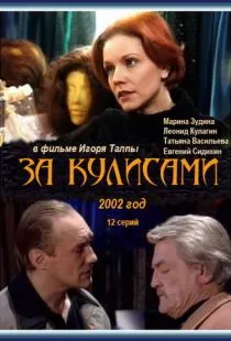 За кулисами (2002)