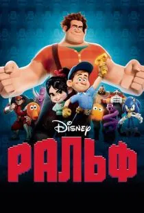 Ральф / Wreck-It Ralph (2012)