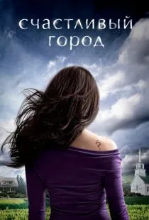 Счастливый город / Happy Town (2010)