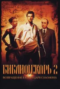 Библиотекарь 2: Возвращение в Копи Царя Соломона / The Librarian: Return to King Solomon's Mines (2006)