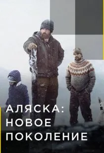 Аляска: Новое поколение / Alaska: The Next Generation (2020)