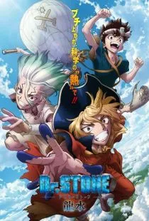 Доктор Стоун: Рюсуй / Dr. Stone: Ryuusui (2022)