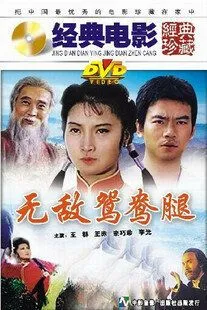 Непобедимая нога / Wu di yuan yang tui (1989)