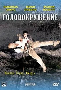 Головокружение / Vertige (2009)